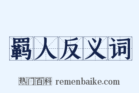 羁人反义词是什么意思的图片